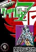 新ワイルド7 9 新ワイルド7 （9） | 望月三起也 | マンガ | Kindleストア | Amazon